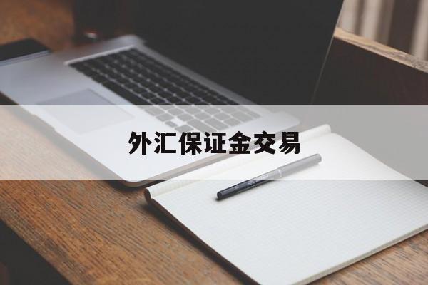 外汇保证金交易(外汇保证金交易将迎来开放)