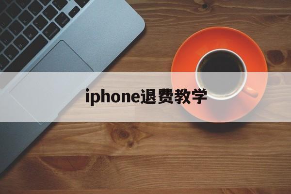 iphone退费教学(苹果退费如何确保你给他钱)