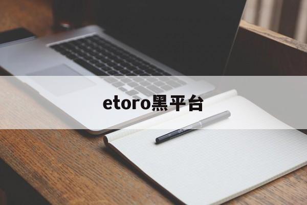 etoro黑平台(etoro平台怎么样)