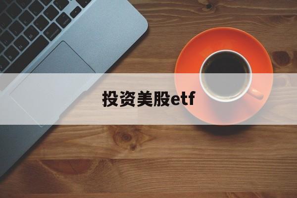 投资美股etf(投资美股基金有哪些)