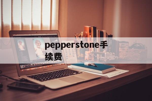 pepperstone手续费(pepperstone ib佣金)