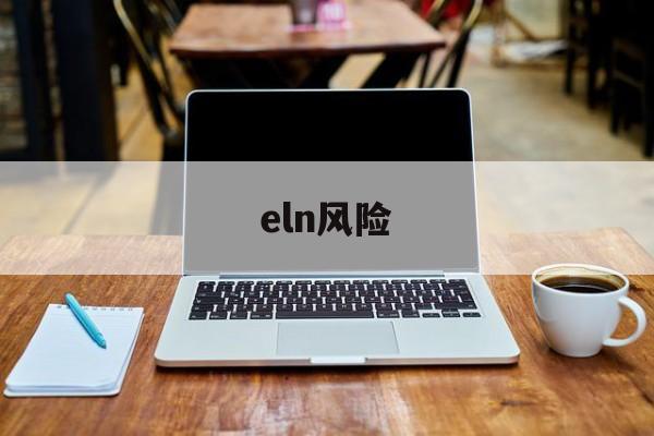 eln风险(ELN风险分层)