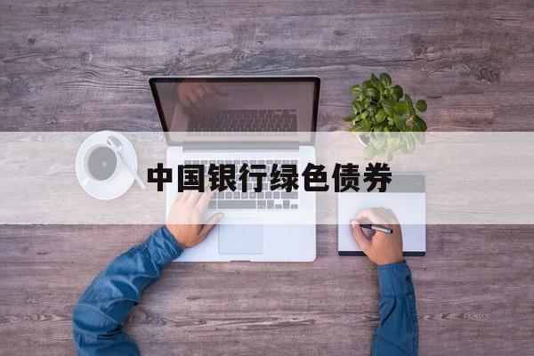 中国银行绿色债券(中国银行绿色债券20182022数据)