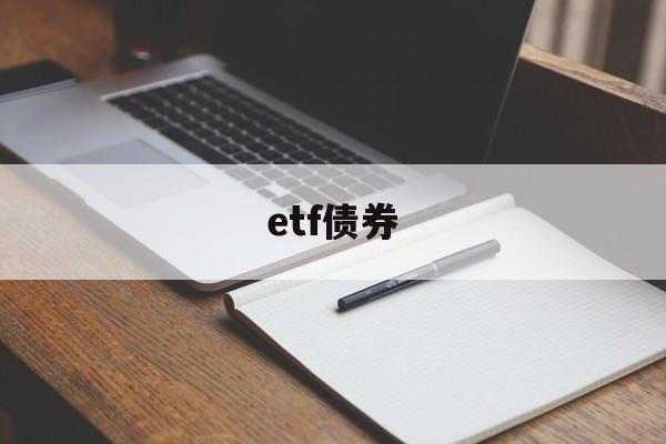 etf债券(etf债券基金收益怎么算)