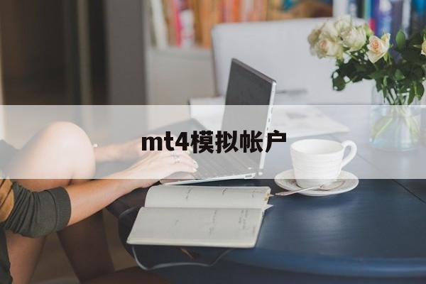 mt4模拟帐户(mt4模拟帐户 交易量多了不能开仓)