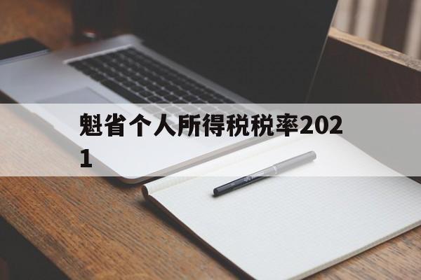 魁省个人所得税税率2021(外籍人员个人所得税政策2021)