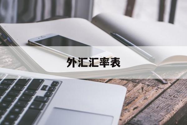 外汇汇率表(我国炒外汇app排行榜)