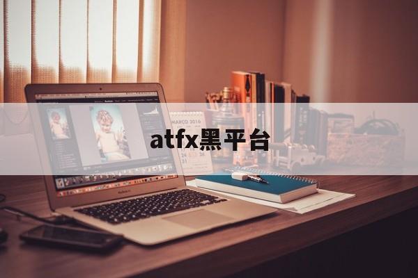 atfx黑平台(atfx平台怎么样)