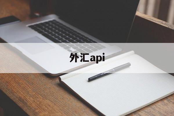 外汇api(外汇api接口的门槛)