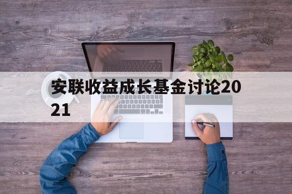 安联收益成长基金讨论2021(安联收益成长基金讨论2021年度)