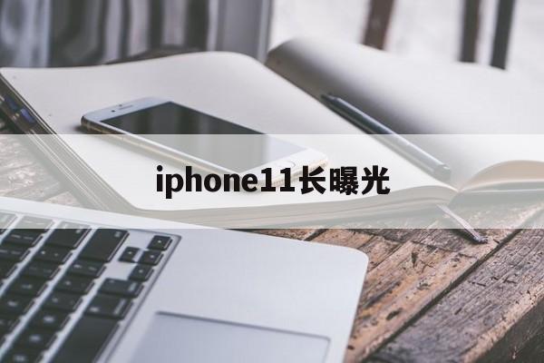 iphone11长曝光(iphone11长曝光设置在哪里)