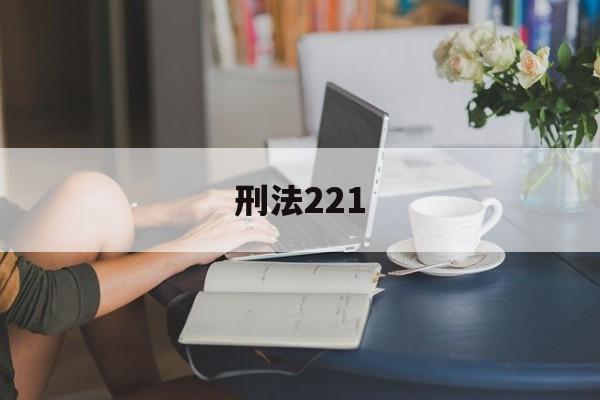 刑法221(刑法221条是什么)