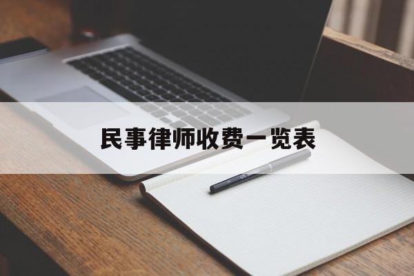 民事律师收费一览表(民事律师收费标准2021)